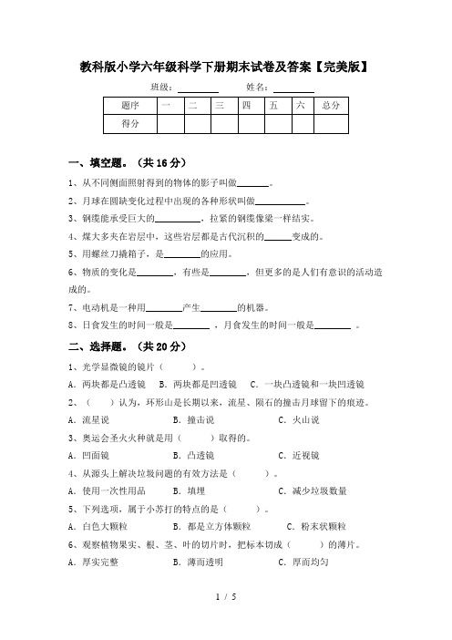 教科版小学六年级科学下册期末试卷及答案【完美版】