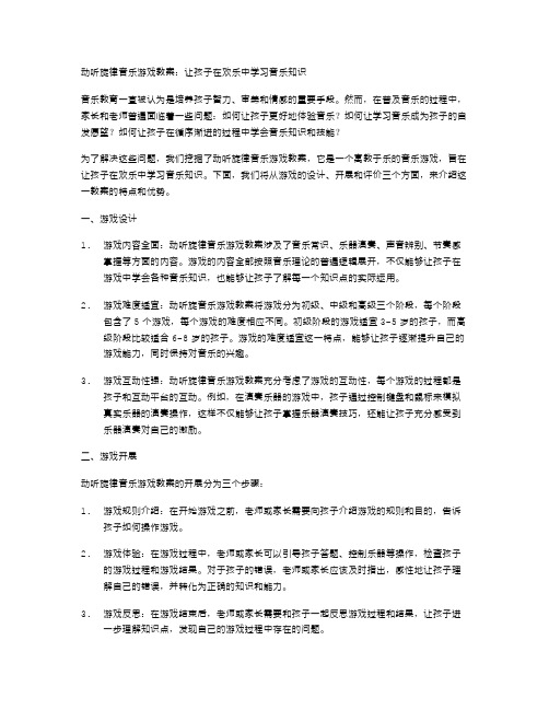 动听旋律音乐游戏教案：让孩子在欢乐中学习音乐知识