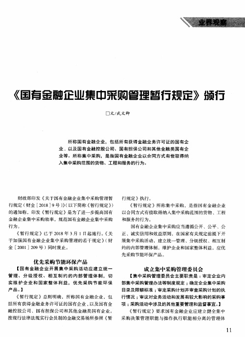 《国有金融企业集中采购管理暂行规定》颁行