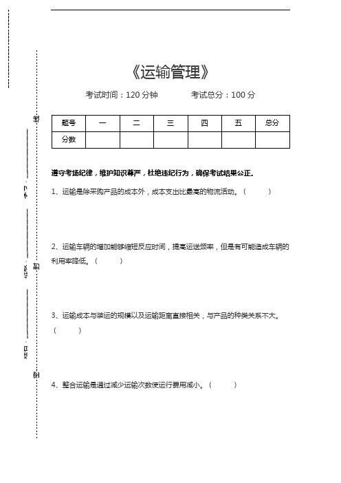 助理物流师(三级)运输管理考试卷模拟考试题.docx