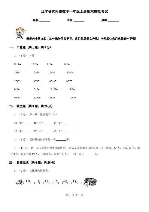 辽宁省沈阳市数学一年级上册期末模拟考试