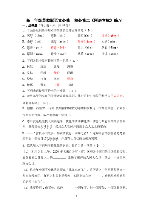 高一年级苏教版语文必修一和必修二《阿房宫赋》练习