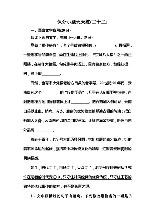 高考语文冲刺三轮提分练：保分小题天天练22 Word版含答案.doc