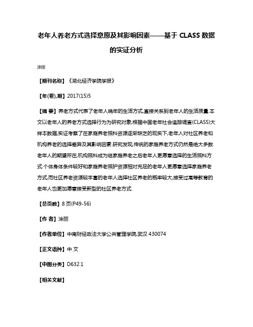 老年人养老方式选择意愿及其影响因素——基于CLASS数据的实证分析