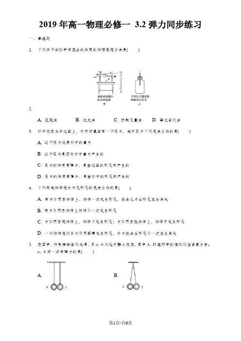 高一物理必修一 3.2 弹力 同步练习