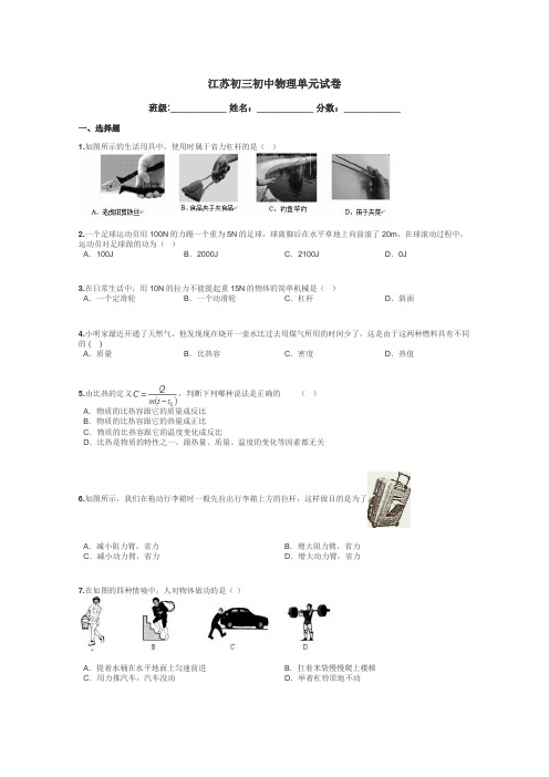 江苏初三初中物理单元试卷带答案解析
