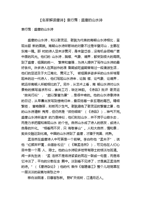 【名家解读唐诗】袁行霈：盛唐的山水诗