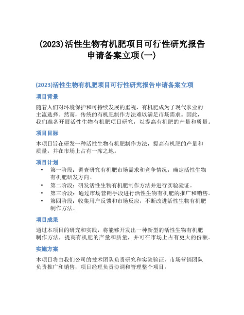 (2023)活性生物有机肥项目可行性研究报告申请备案立项(一)