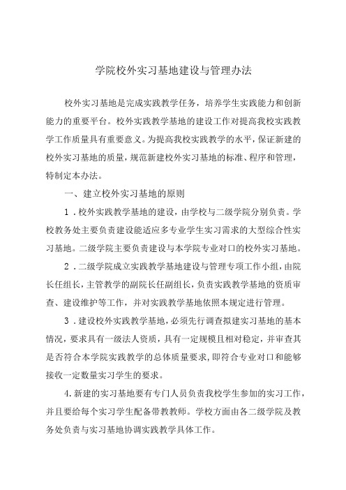 学院校外实习基地建设与管理办法