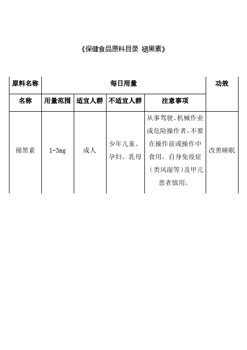 《保健食品原料目录褪黑素》