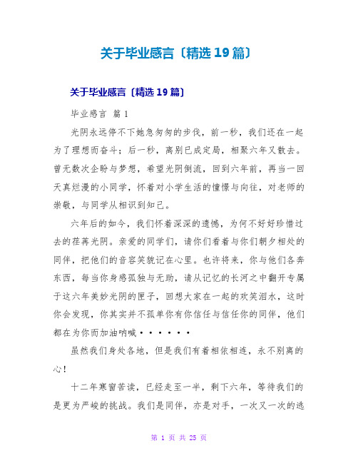 毕业感言(精选19篇)