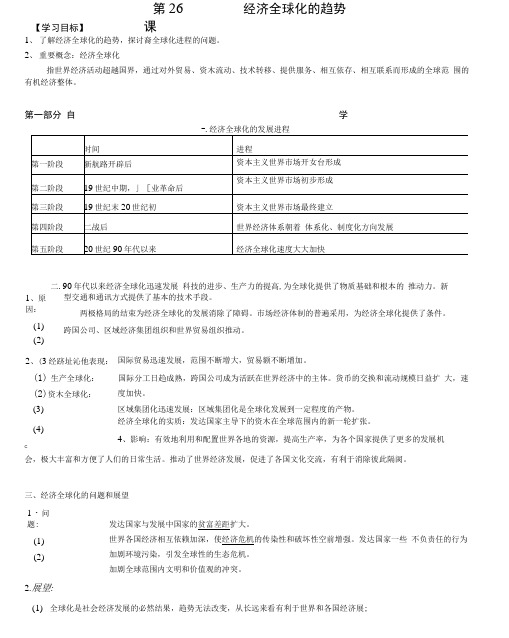 第26课经济全球化的趋势