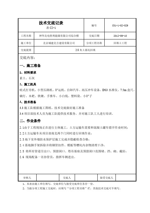 2：8灰土基坑回填技术交底