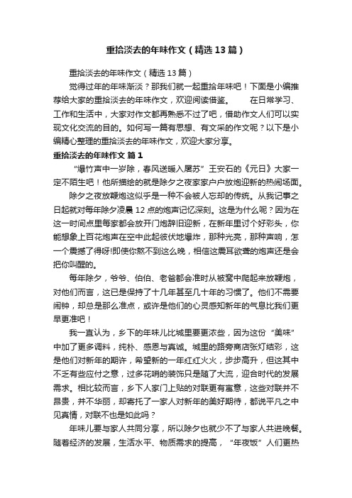 重拾淡去的年味作文（精选13篇）