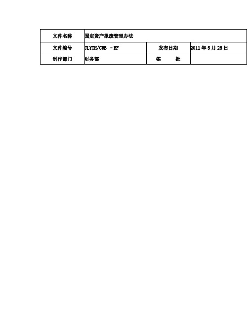 固定资产报废管理办法(发)