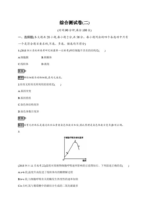 2020版生物新优化浙江大一轮优选习题：综合测试卷(二) ---精校解析Word版