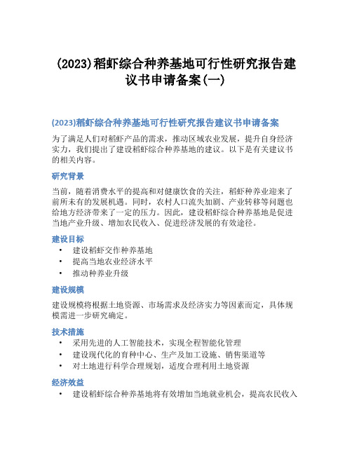 (2023)稻虾综合种养基地可行性研究报告建议书申请备案(一)