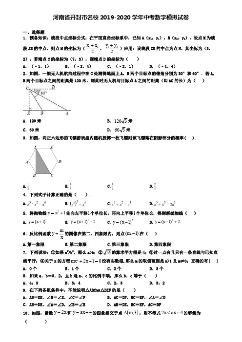 河南省开封市名校2019-2020学年中考数学模拟试卷