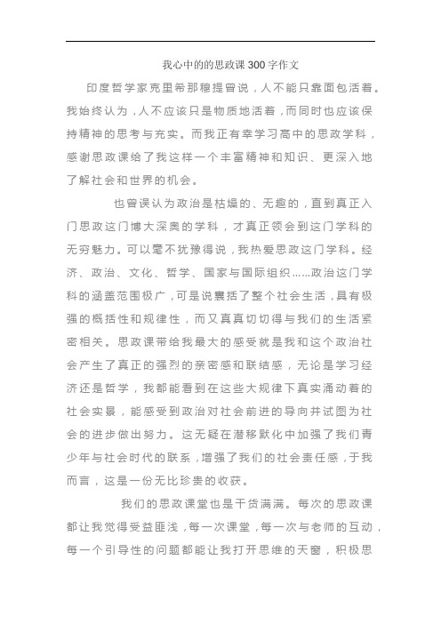 我心中的的思政课300字作文