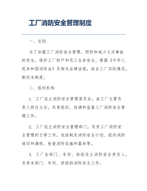 工厂消防安全管理制度