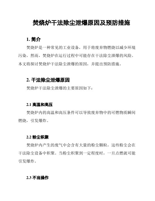 焚烧炉干法除尘泄爆原因及预防措施