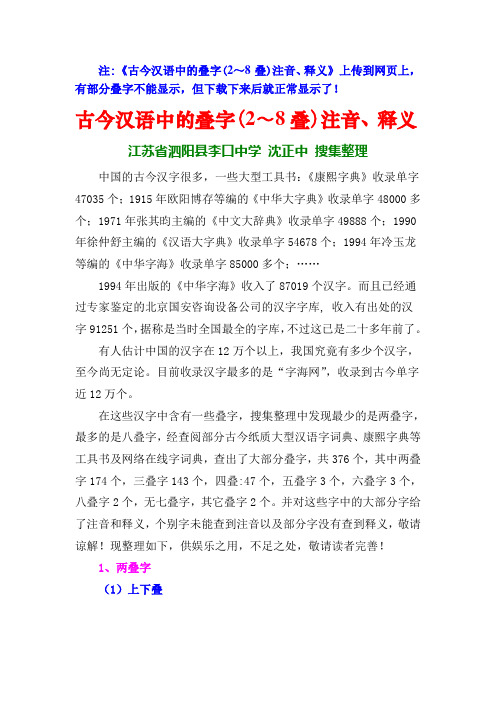 古今汉语中的叠字(2-8叠)注音、释义