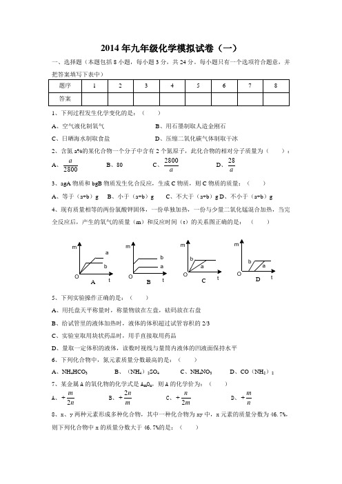 初三化学中考模拟试卷一含答案