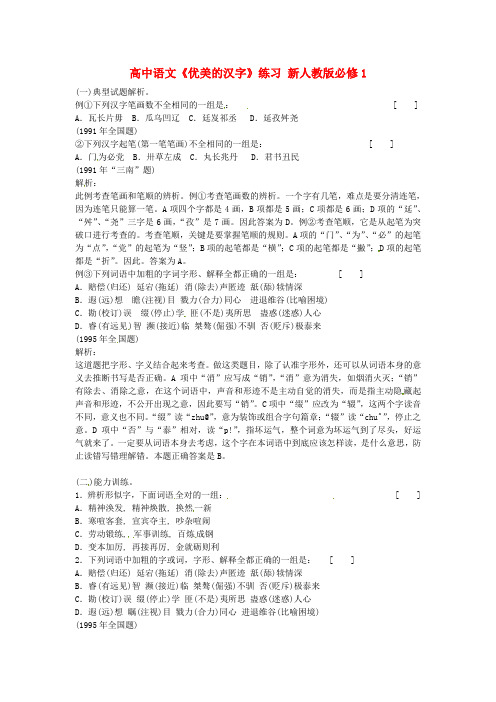 高中语文《优美的汉字》练习 新人教版必修1