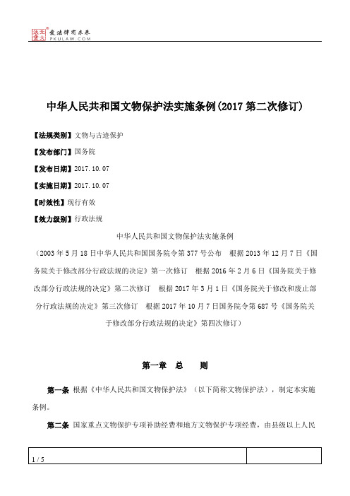 中华人民共和国文物保护法实施条例(2017第二次修订)