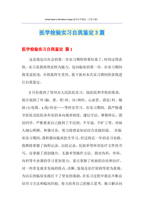 医学检验实习自我鉴定3篇