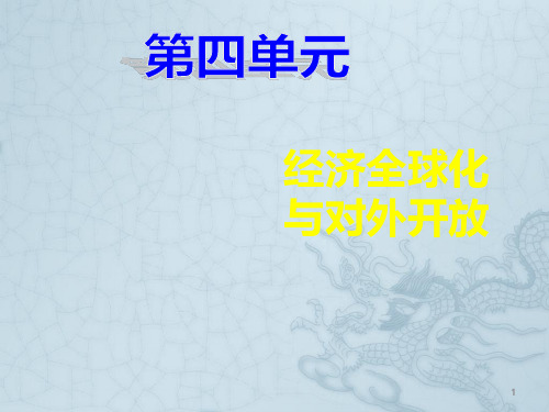 高中政治经济生活4.11经济全球化与对外开放ppt课件