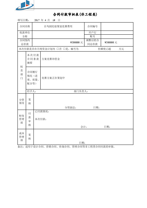 合同付款审批表(非工程类)