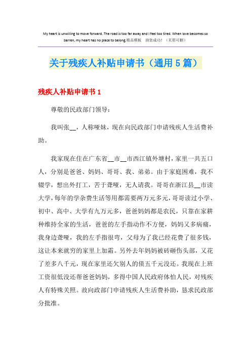 关于残疾人补贴申请书(通用5篇)