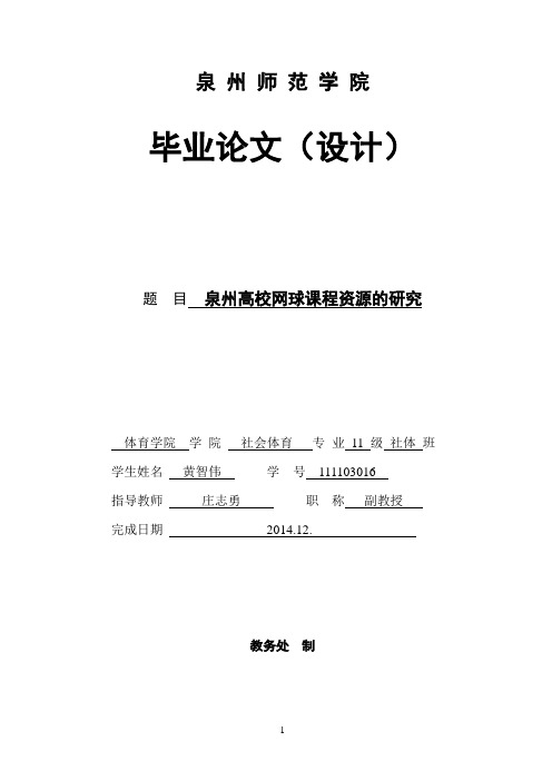 社会体育毕业论文泉州高校网球课程资源的研究