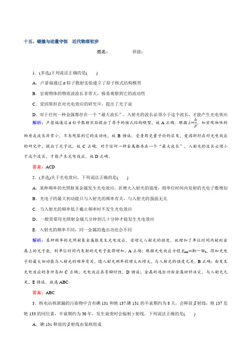 最新高考物理二轮复习测试十五：碰撞与动量守恒_近代物理初步_含解析