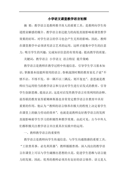 小学语文课堂教学语言初探