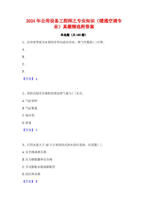 2024年公用设备工程师之专业知识(暖通空调专业)真题精选附答案