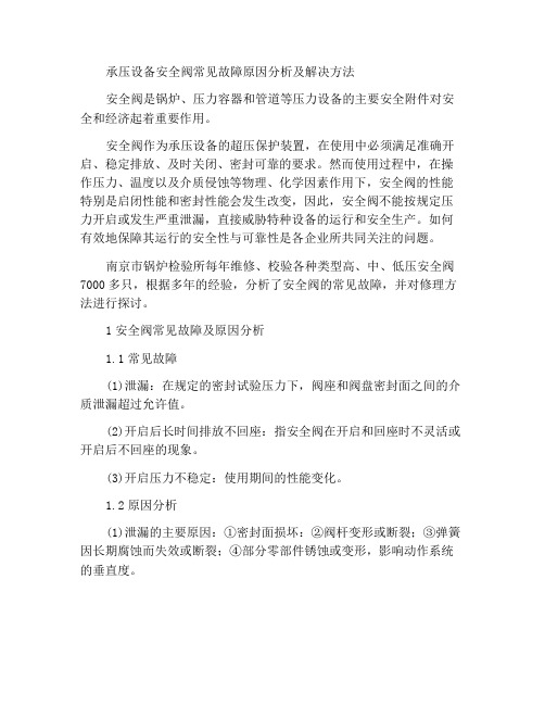 承压设备用安全阀常见故障的原因分析与解决措施