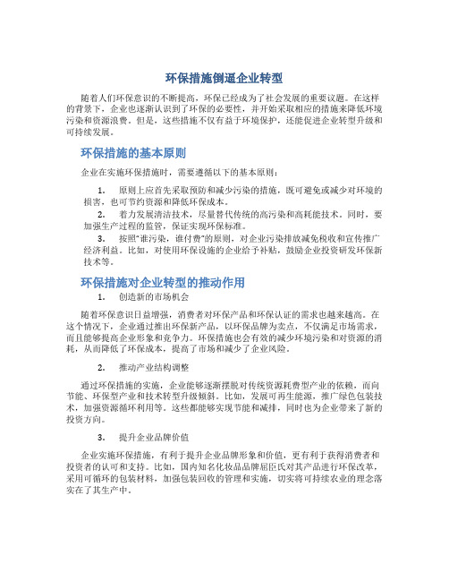 环保措施倒逼企业转型