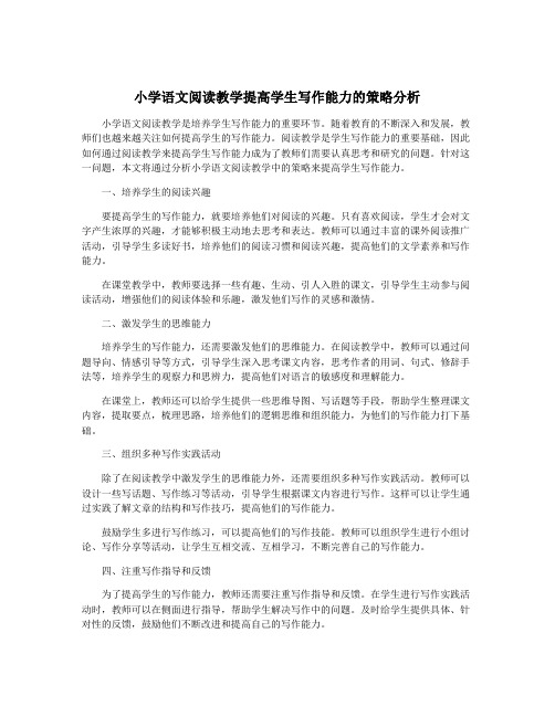 小学语文阅读教学提高学生写作能力的策略分析