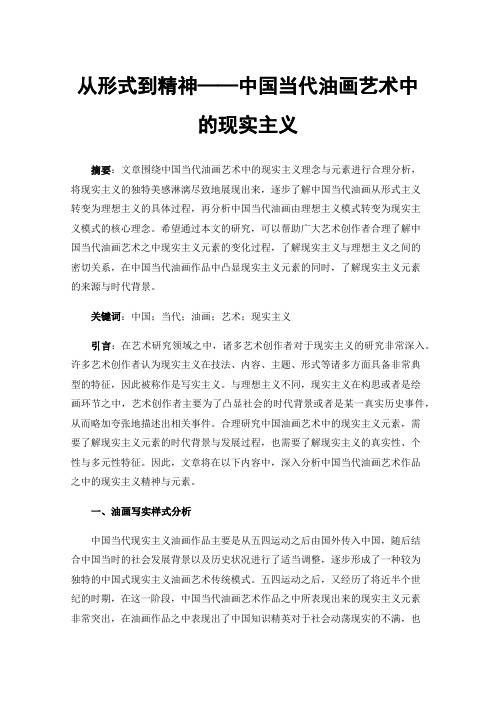 从形式到精神——中国当代油画艺术中的现实主义