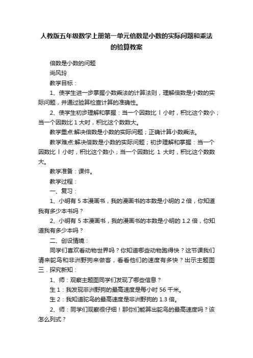 人教版五年级数学上册第一单元倍数是小数的实际问题和乘法的验算教案