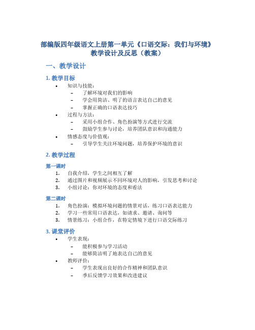 部编版四年级语文上册第一单元《口语交际：我们与环境》教学设计及反思(教案)