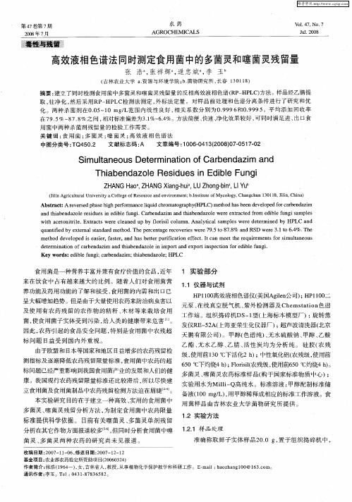 高效液相色谱法同时测定食用菌中的多菌灵和噻菌灵残留量