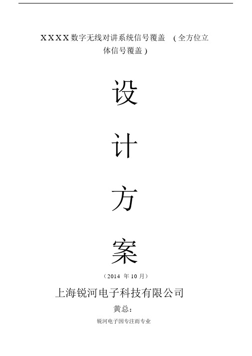 无线对讲系统设计规划方案.docx