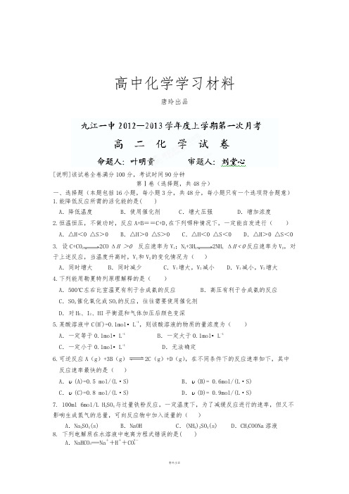 人教版高中化学选修四高二第一次月考化学试题.docx