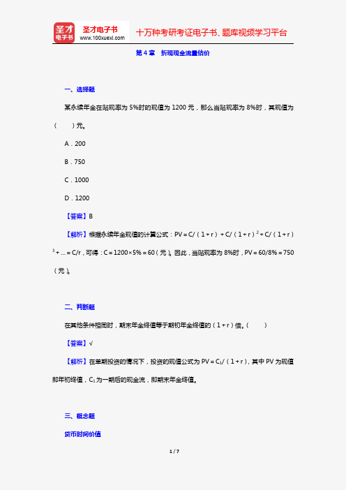 罗斯《公司理财》(第11版)章节题库(第4章 折现现金流量估价)【圣才出品】