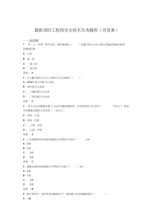 最新消防工程师安全技术实务题库(含答案)AEK