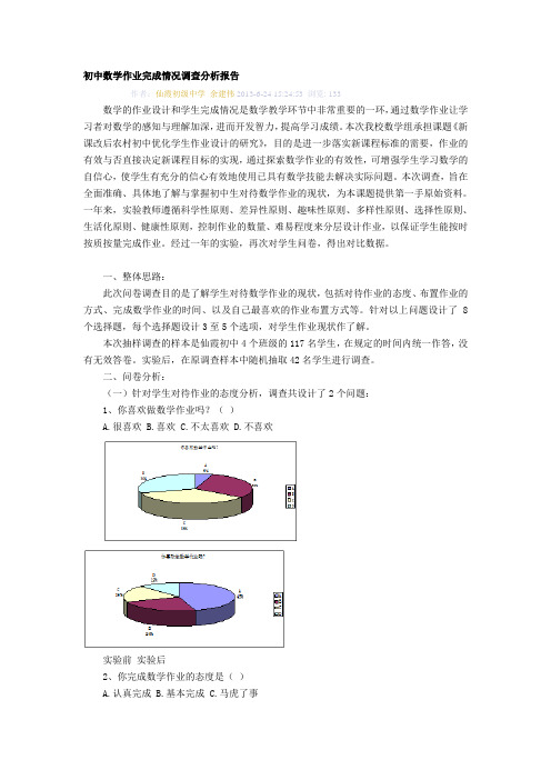 初中数学作业完成情况调查分析报告