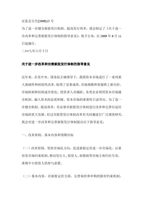 关于进一步改革和完善新股发行体制的指导意见